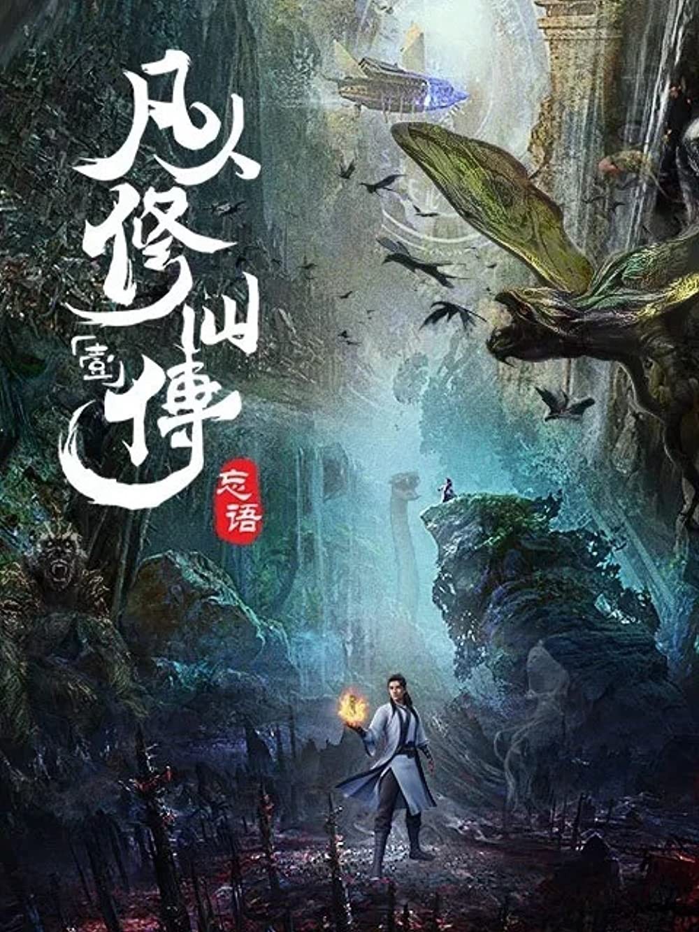 Xem phim Phàm Nhân Tu Tiên (Hoạt Hình)